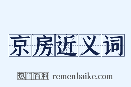 京房近义词是什么意思的图片